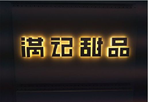 湖口发光字＆发光字招牌