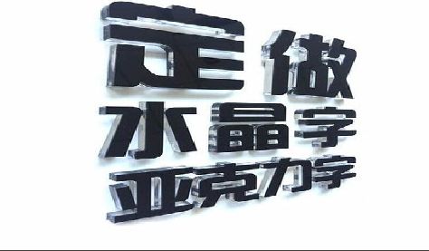 湖口门头水晶字的制作过程。
