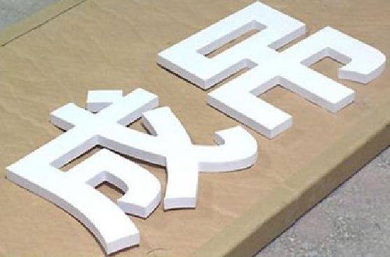 湖口PVC字广告制作介绍。