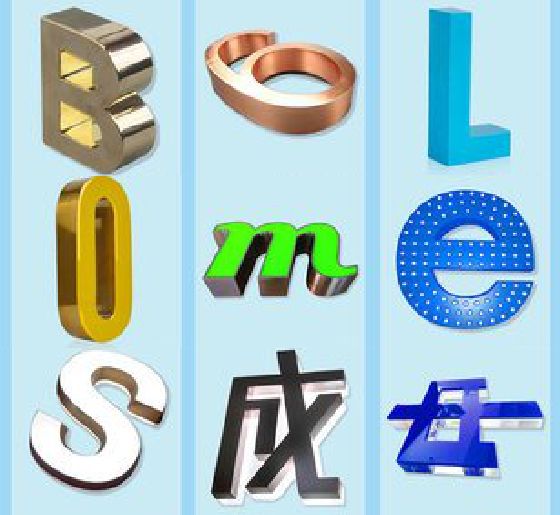 湖口门头广告字的种类。