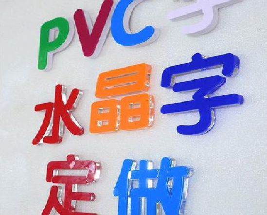 湖口门头水晶字的制作过程。