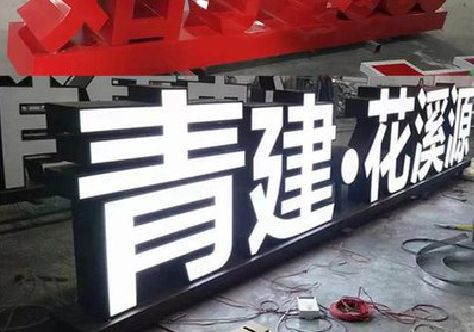 湖口打造更有特色的发光字招牌。