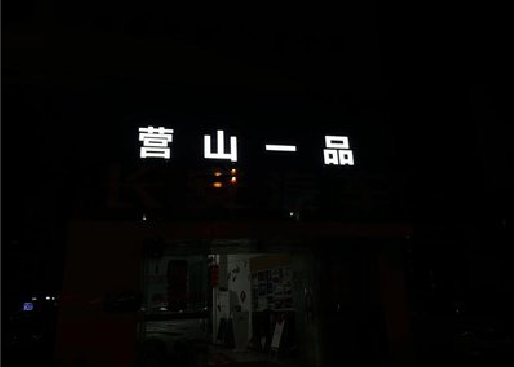湖口发光字门头招牌日耗电量。