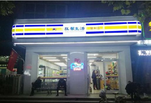 湖口连锁店超市招牌制作。