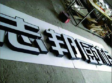 湖口不同门头广告招牌的工艺及适用行业。